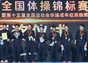 九游APP下载:江苏队豪取体操全锦赛男团六连冠