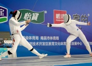 九游APP下载:新赛季新体系 全国击剑冠军赛分站赛（重剑第一站）南昌收官