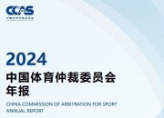九游官网:中国有“体育法官”了
